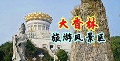 日本69免费视频婷射宝中国浙江-绍兴大香林旅游风景区